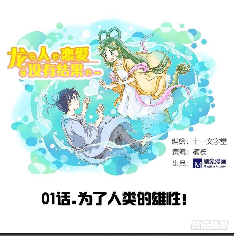 为了人类的雄性！0