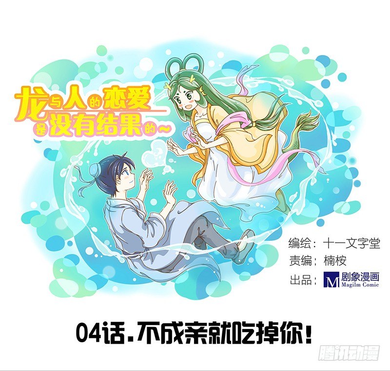 不成亲就吃掉你！0