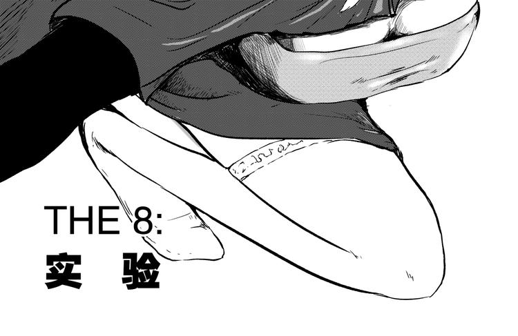 第8话 实验1