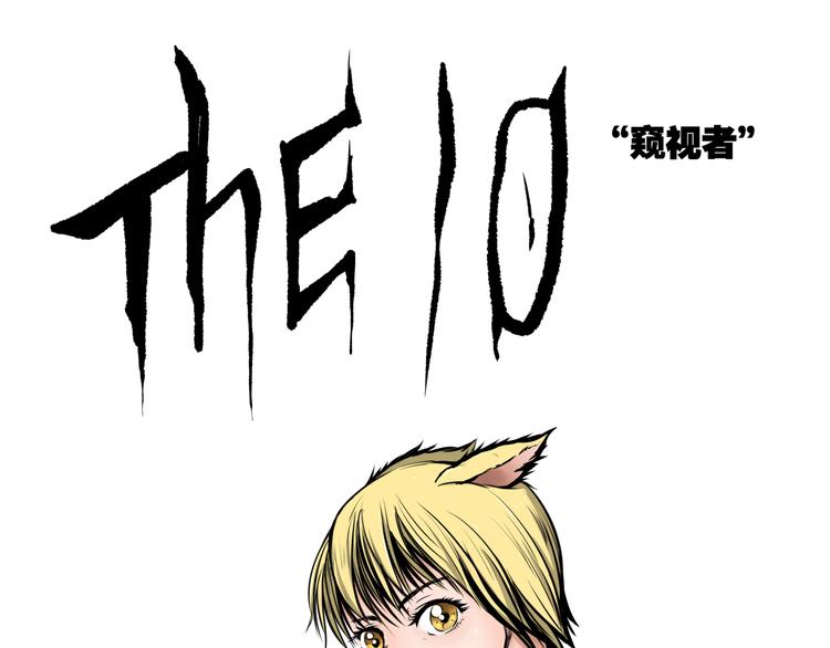 第10话 窥视者0