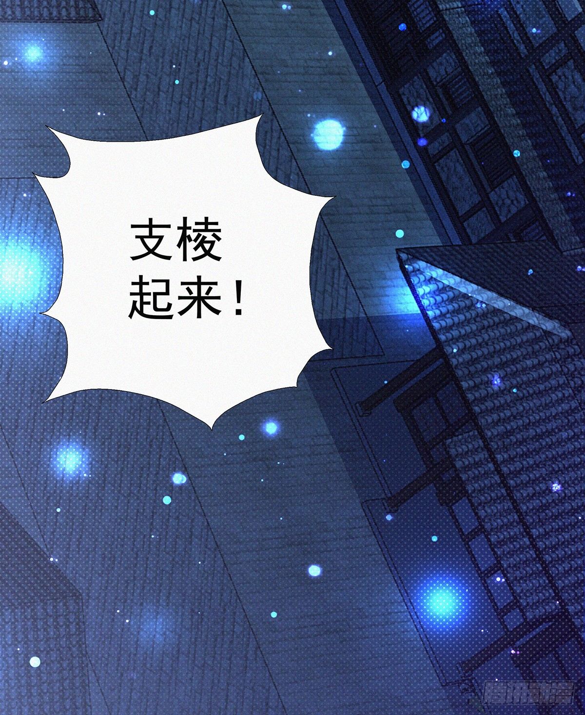 第13话 你得支愣起来66