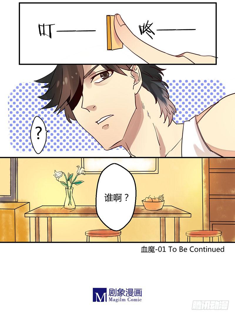 01 血魔来了！9