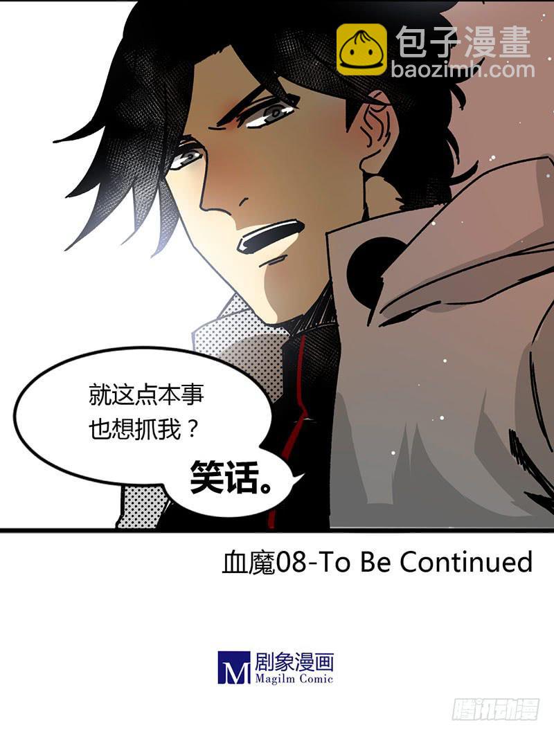 08  血魔来了！！8