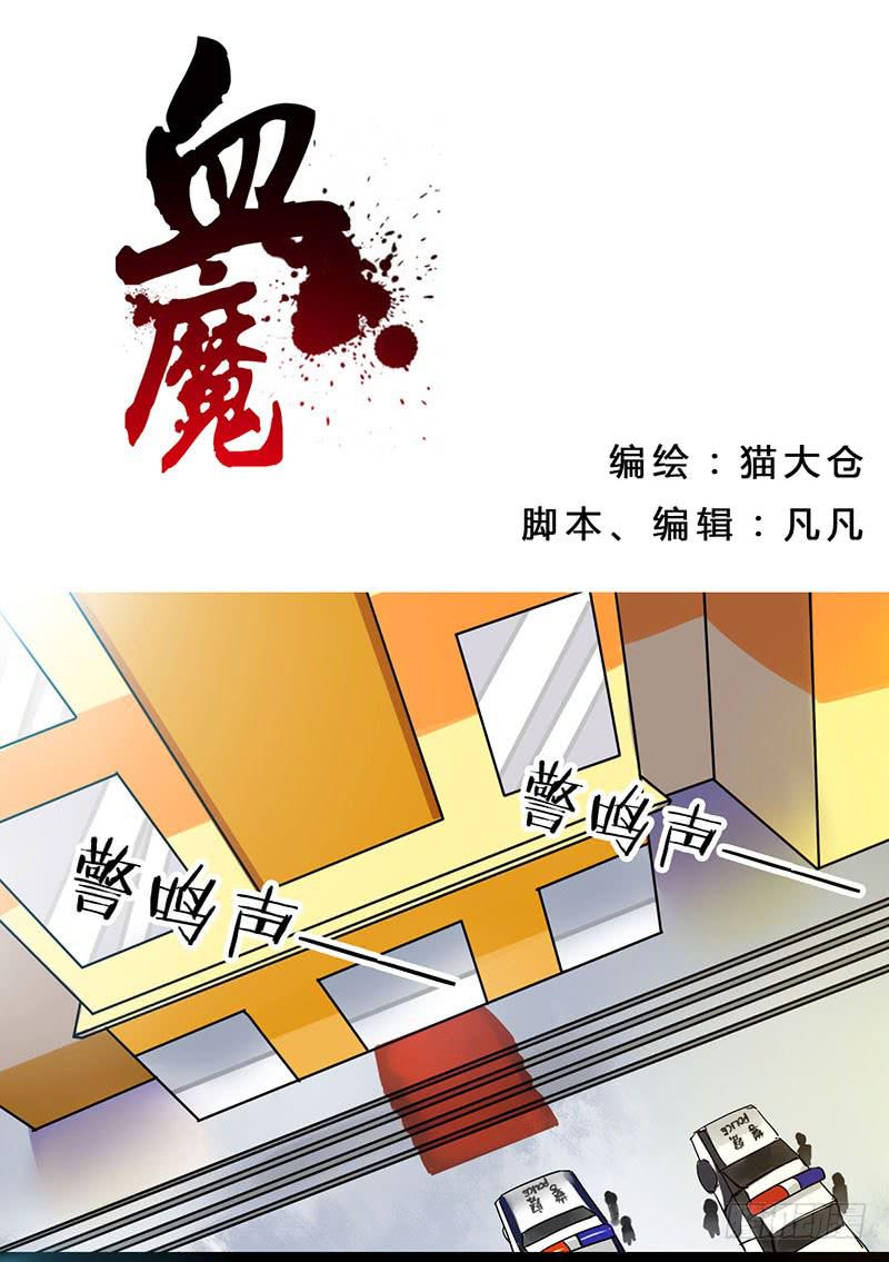 01 血魔来了！0