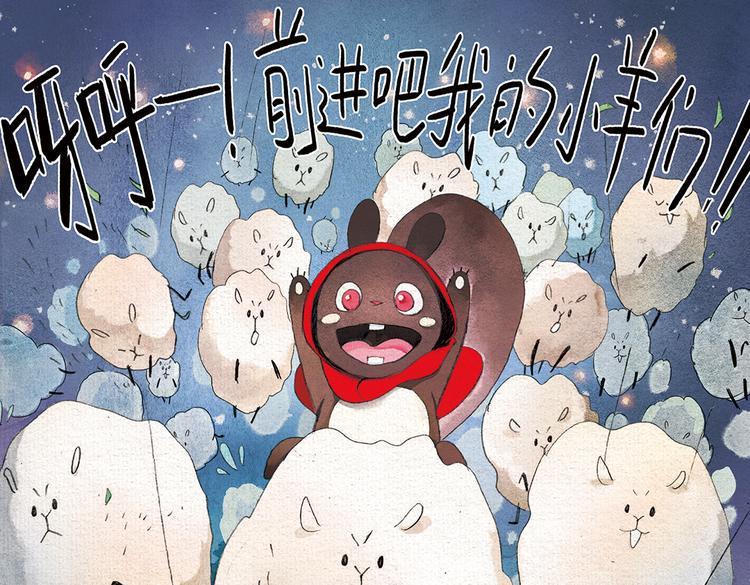 第8话 数羊16