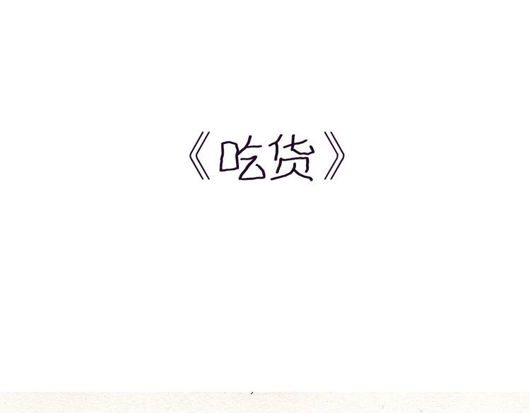 第18话 吃货0
