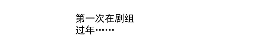 春节特别番外：当然和你一起6