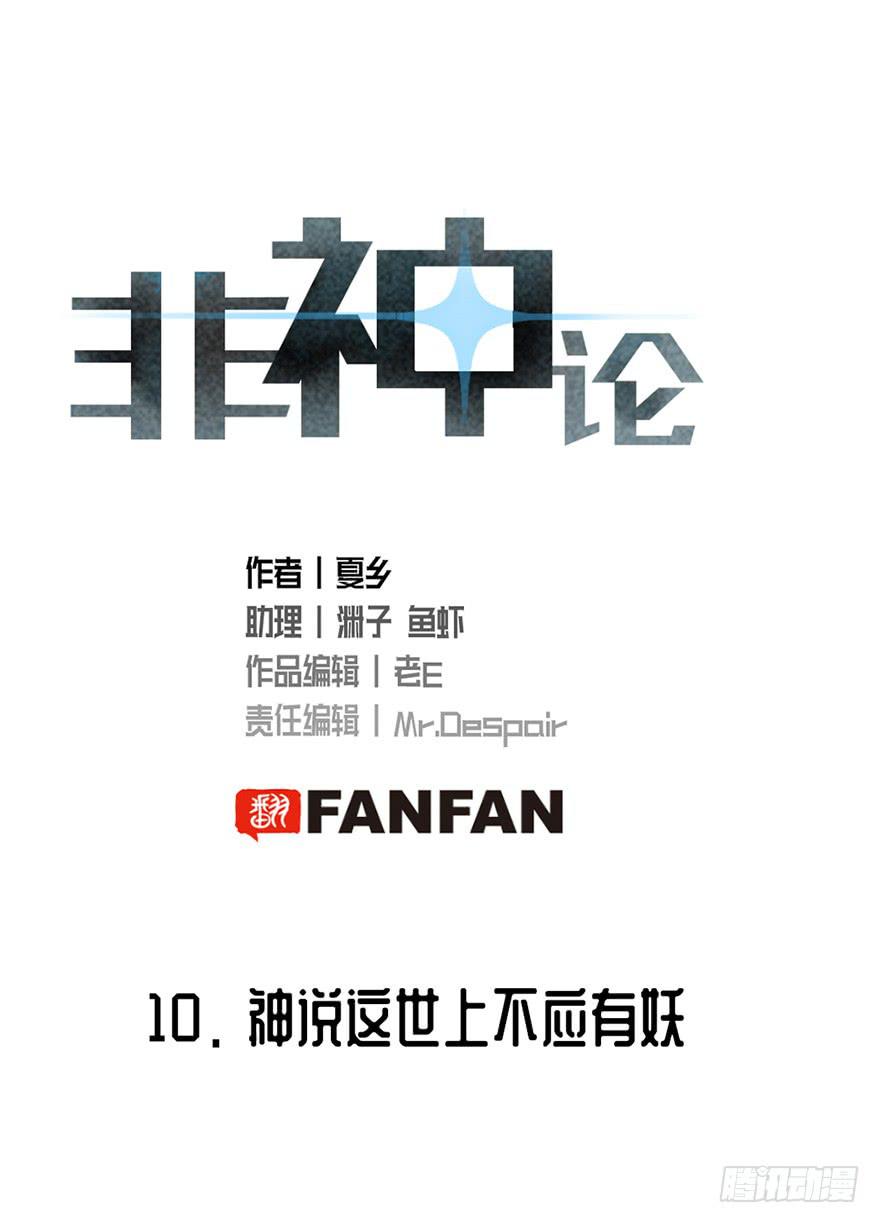 10神说这世上不应有妖0