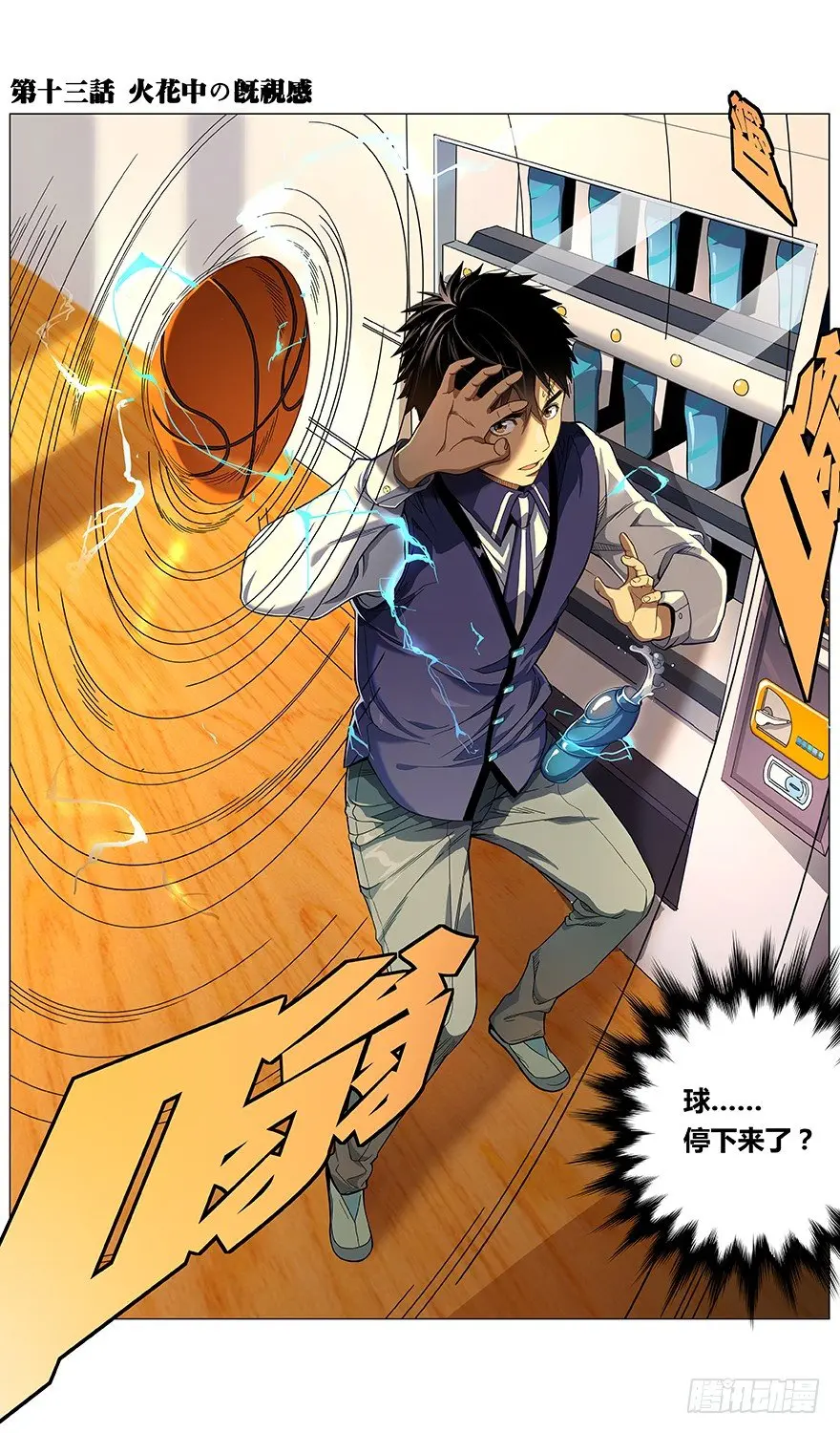第13话 火花中的既视感0