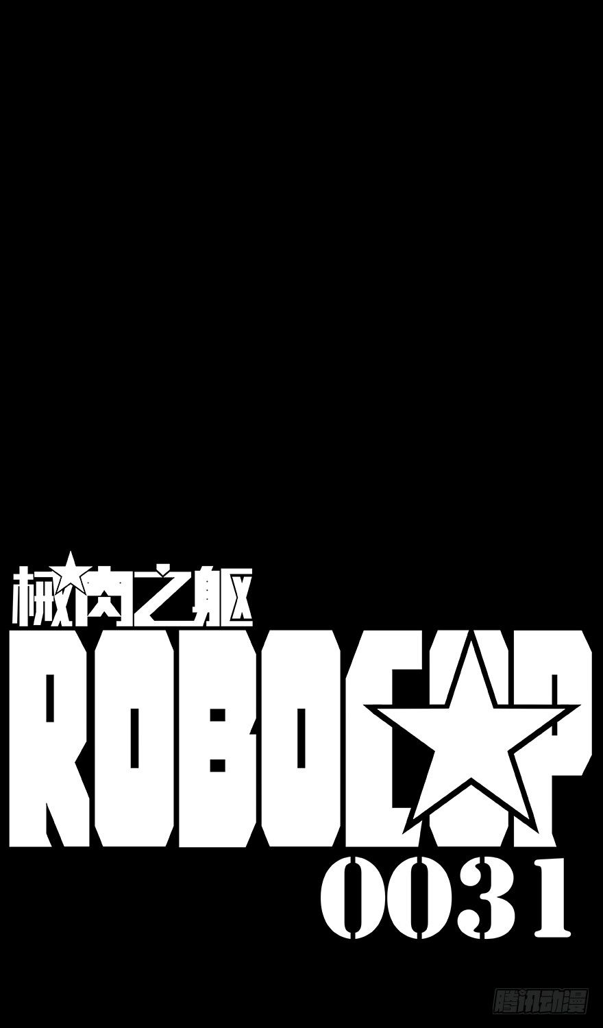 第31话 公安11