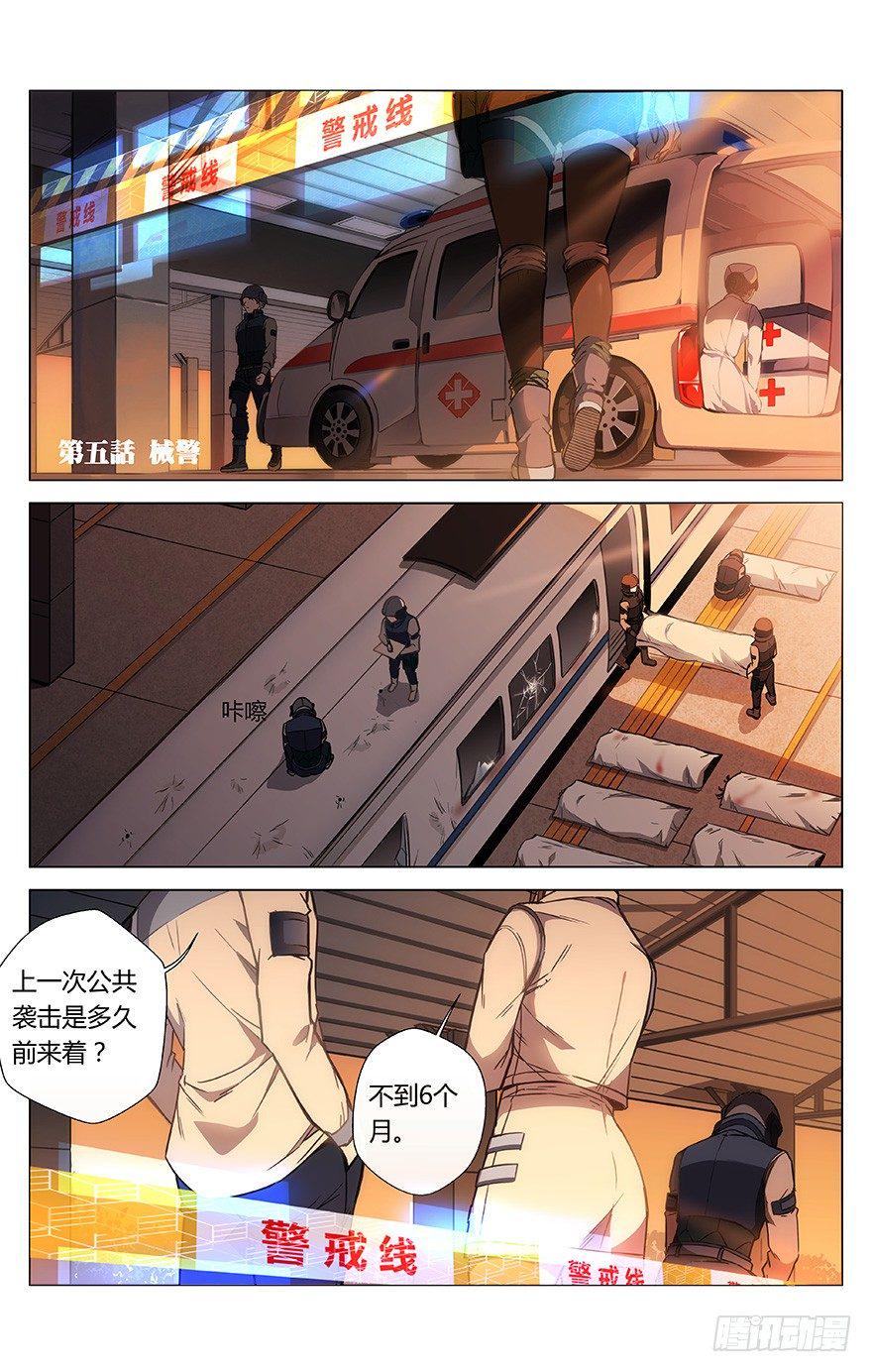 第5话 械警0