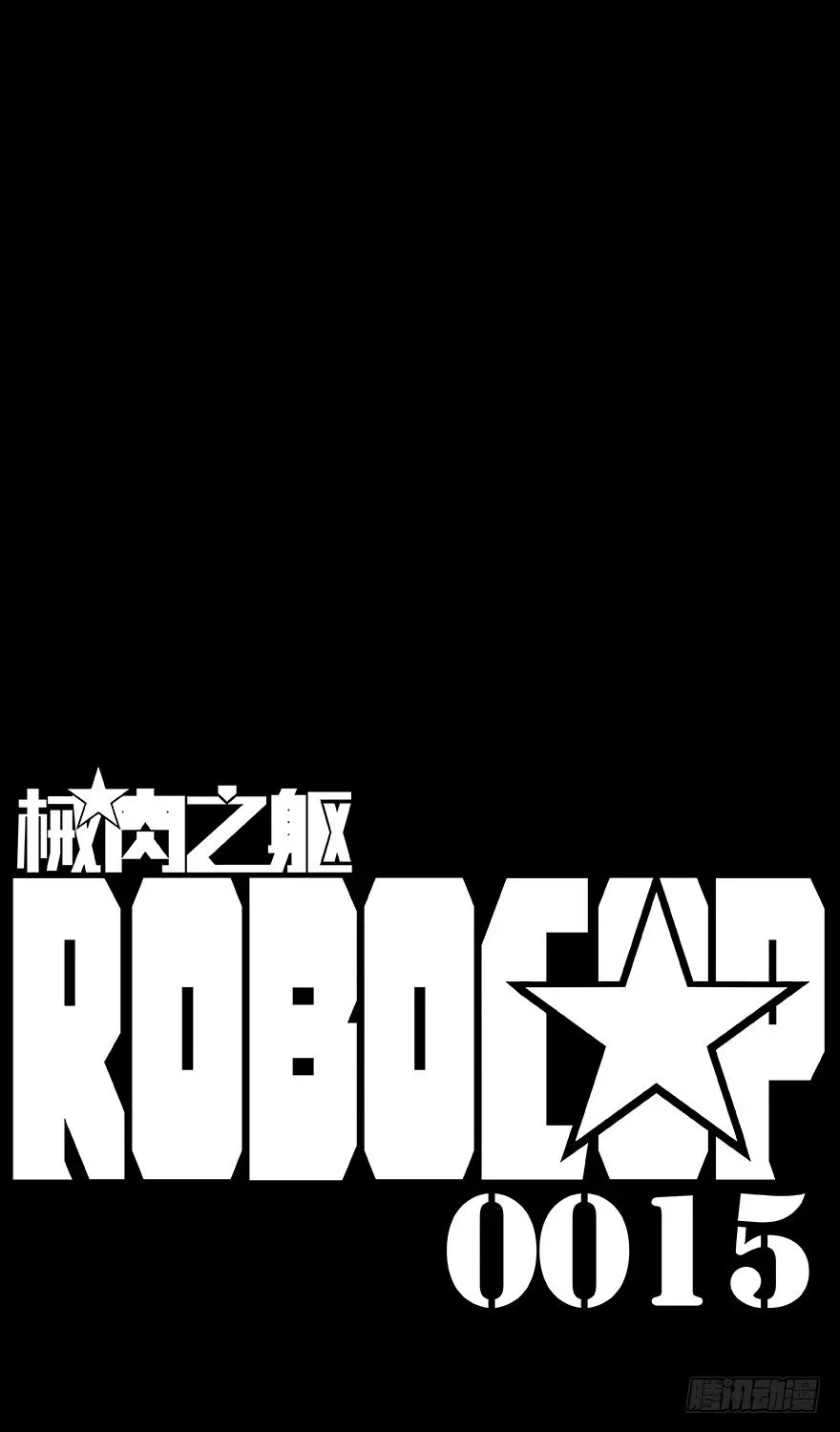 第15话 相连9