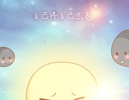 别忘了，你也会发光44