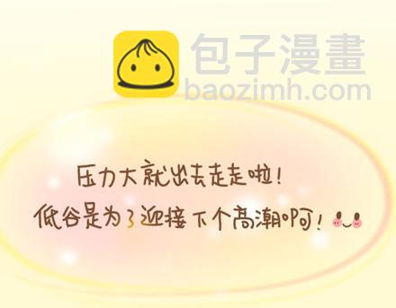 低谷是为了迎接下个高潮30