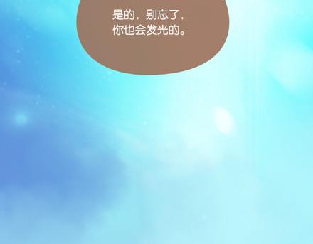别忘了，你也会发光46