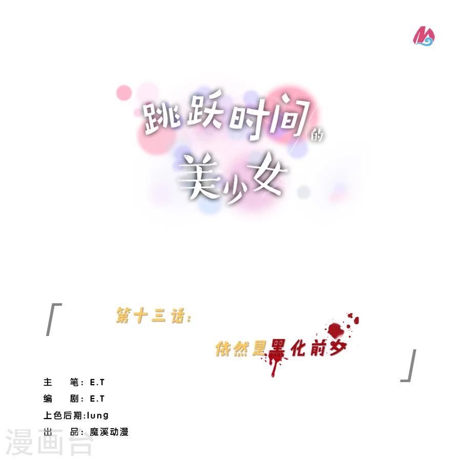 第13话 依然是黑化前夕0
