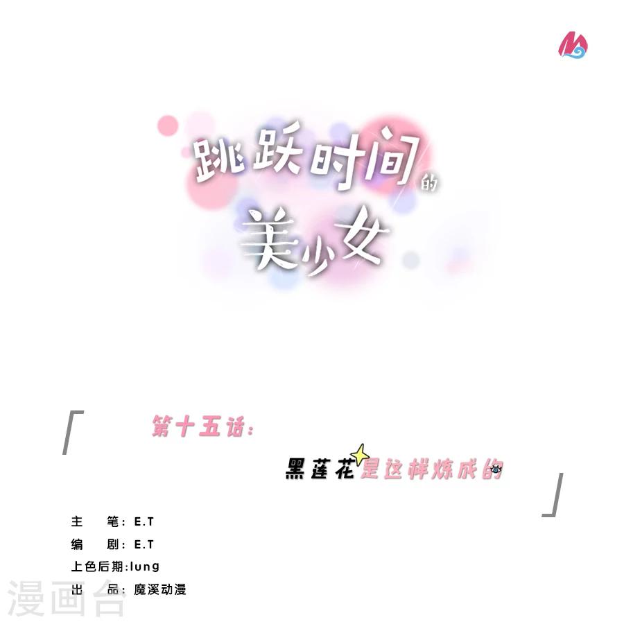 第15话 黑莲花是这样炼成的！0