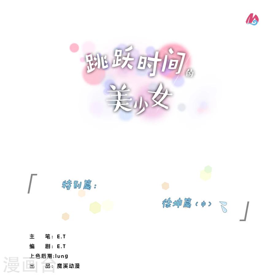 特别篇3 徐坤篇0