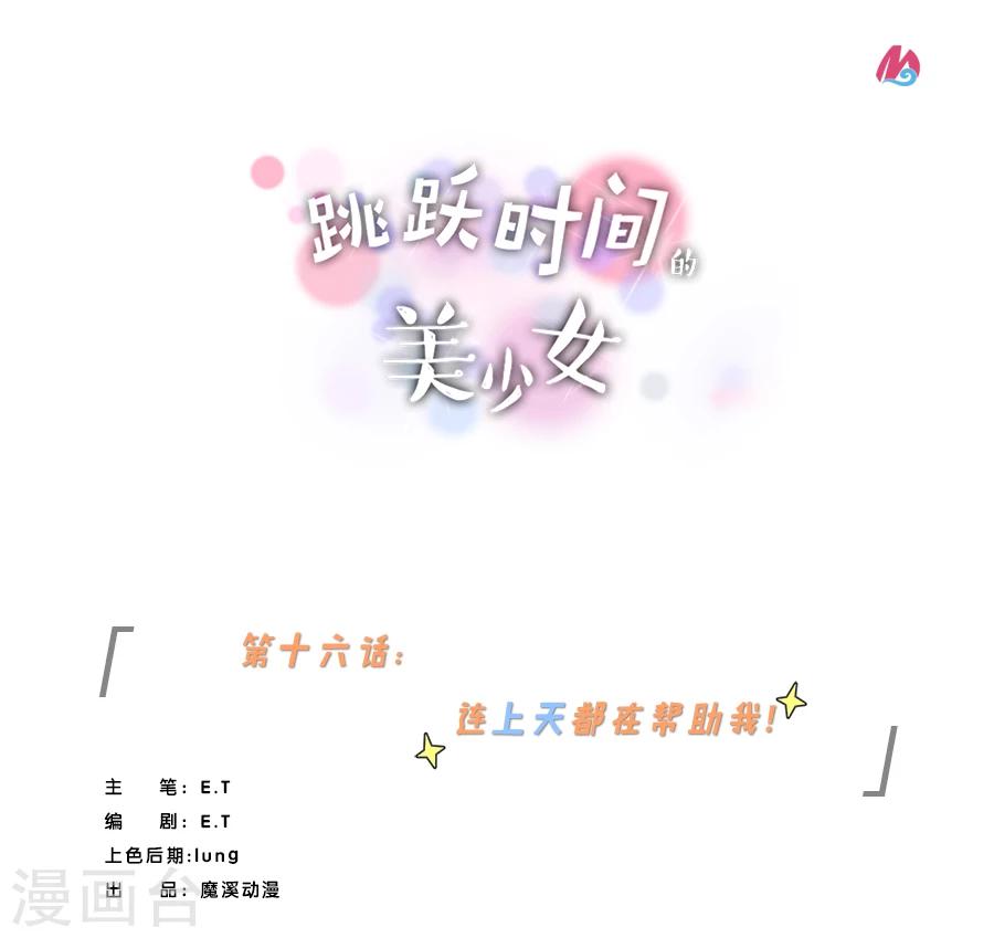 第16话 连上天都在帮助我！0