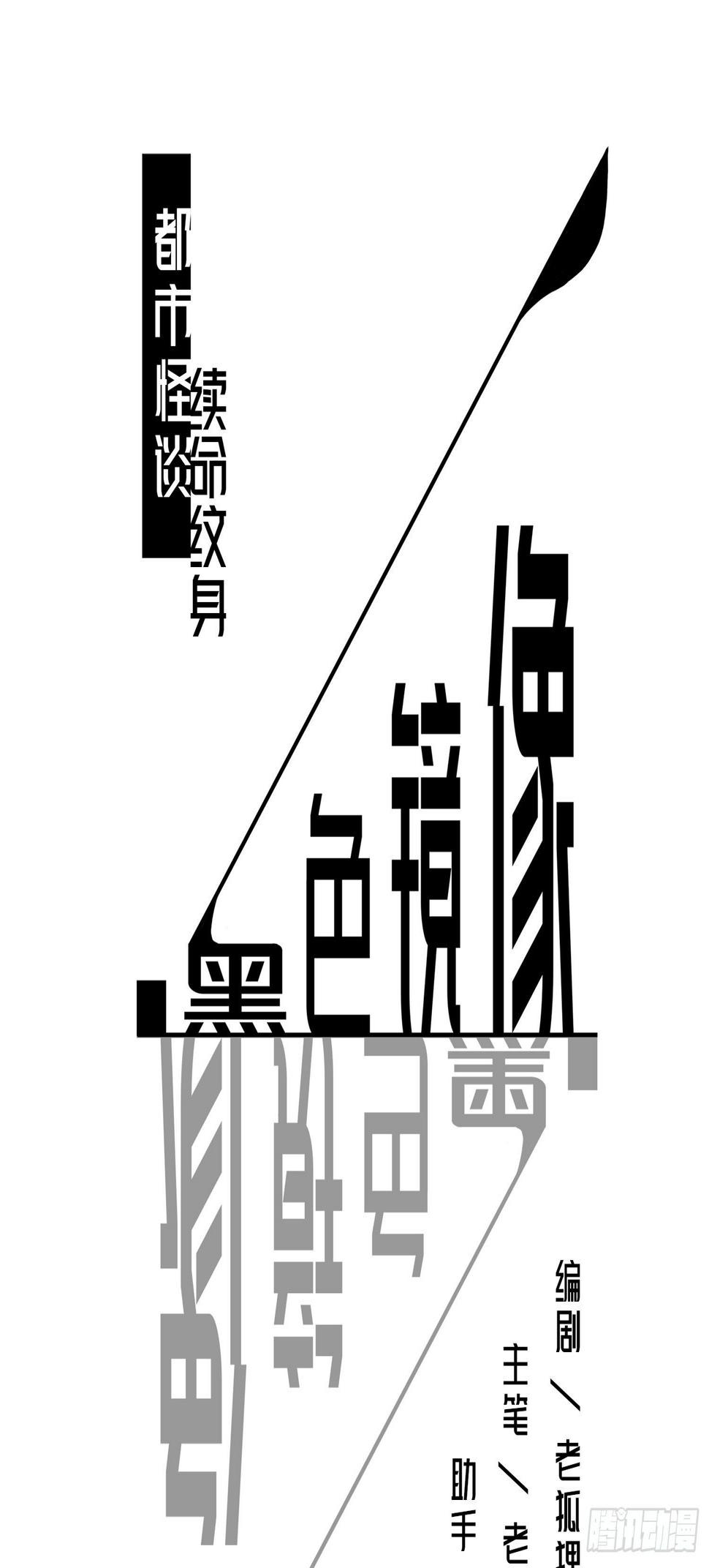 续命纹身0