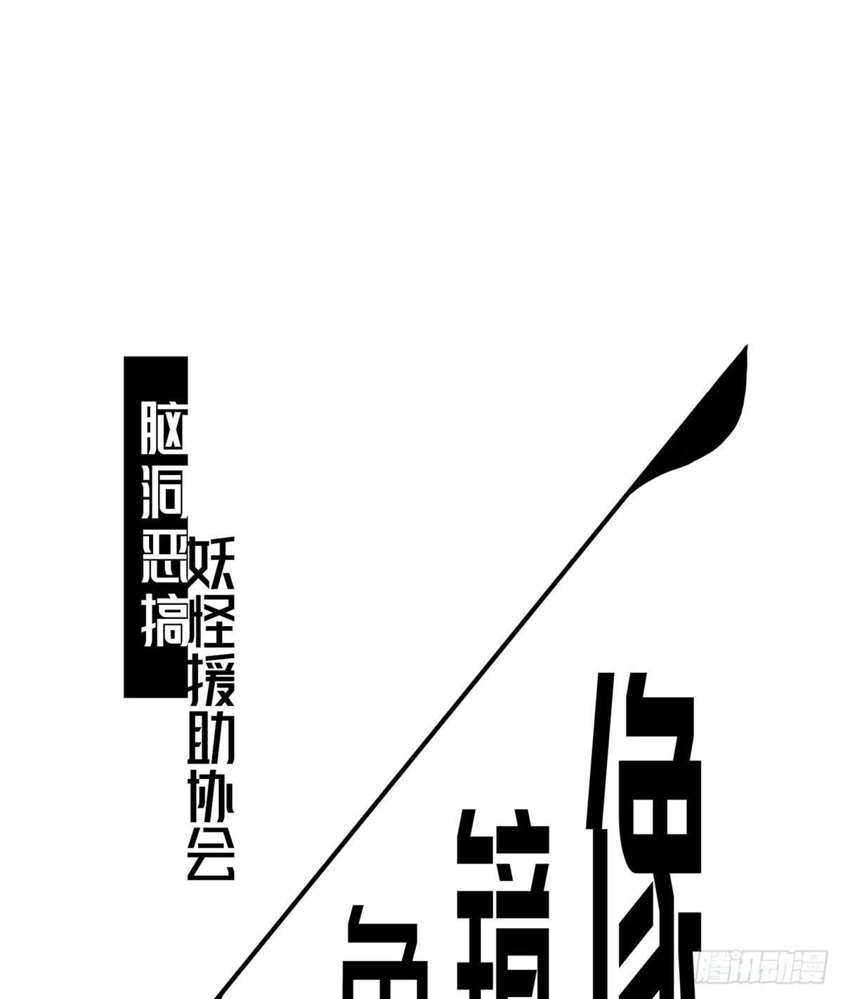 妖怪援助协会20