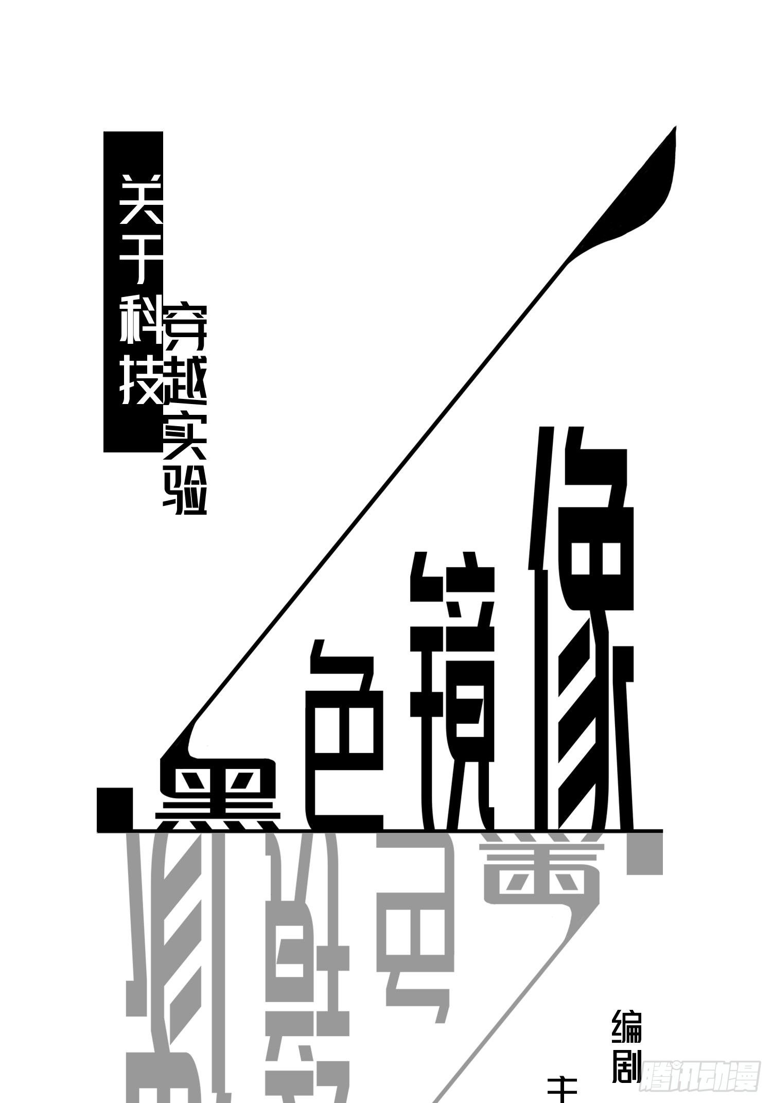 穿越实验010