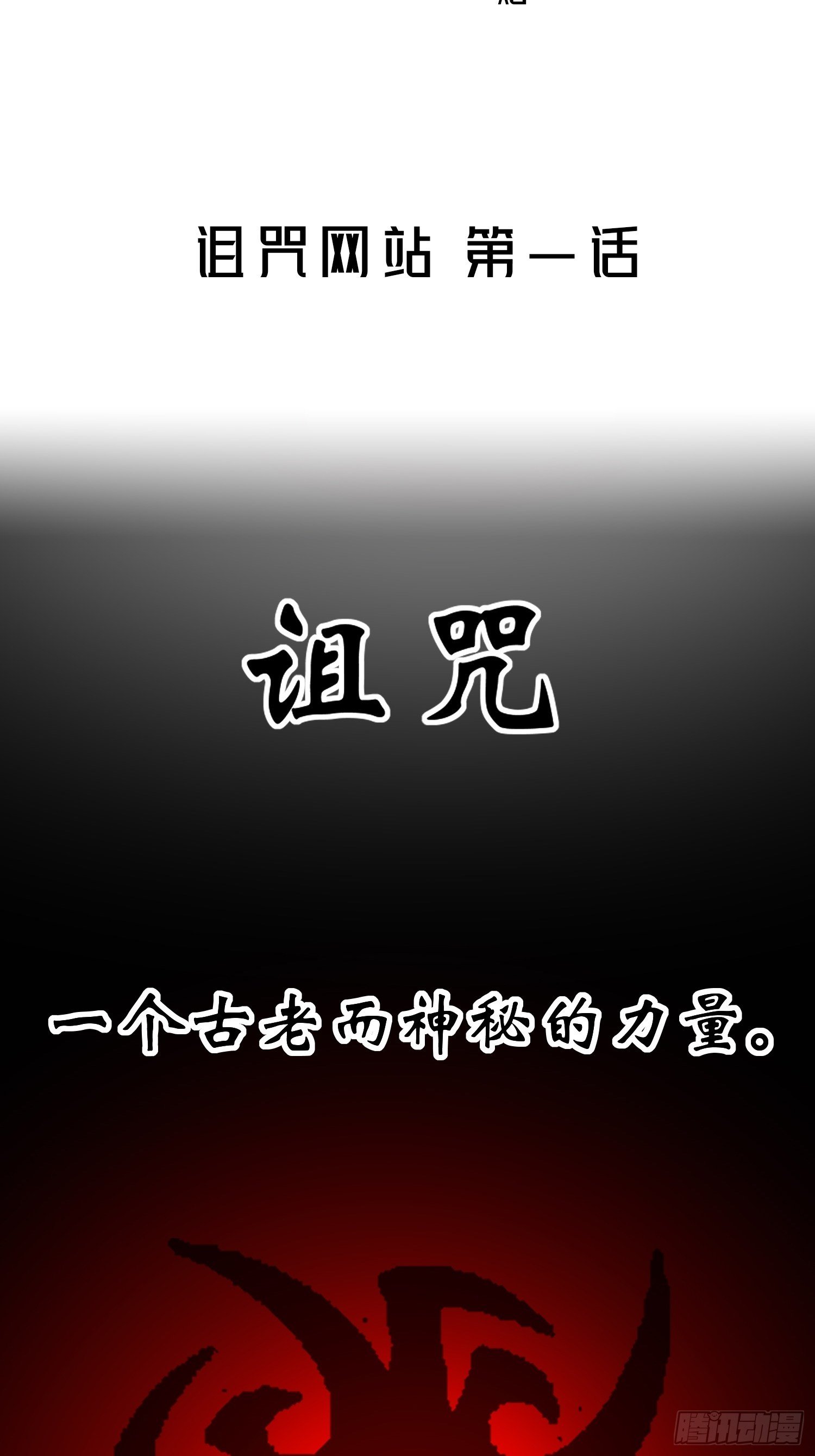 诅咒网站011