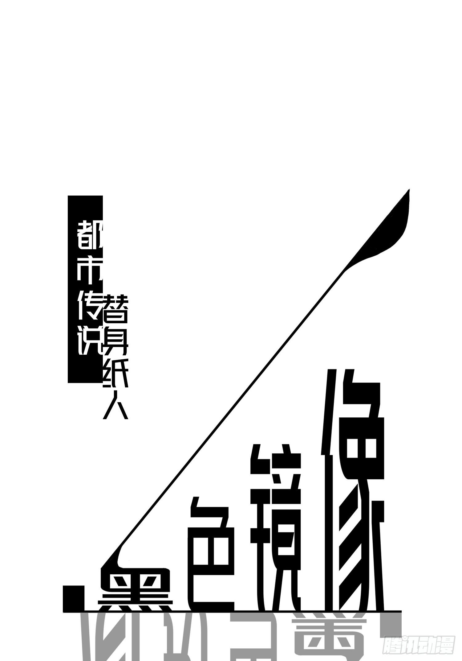 替身纸人0