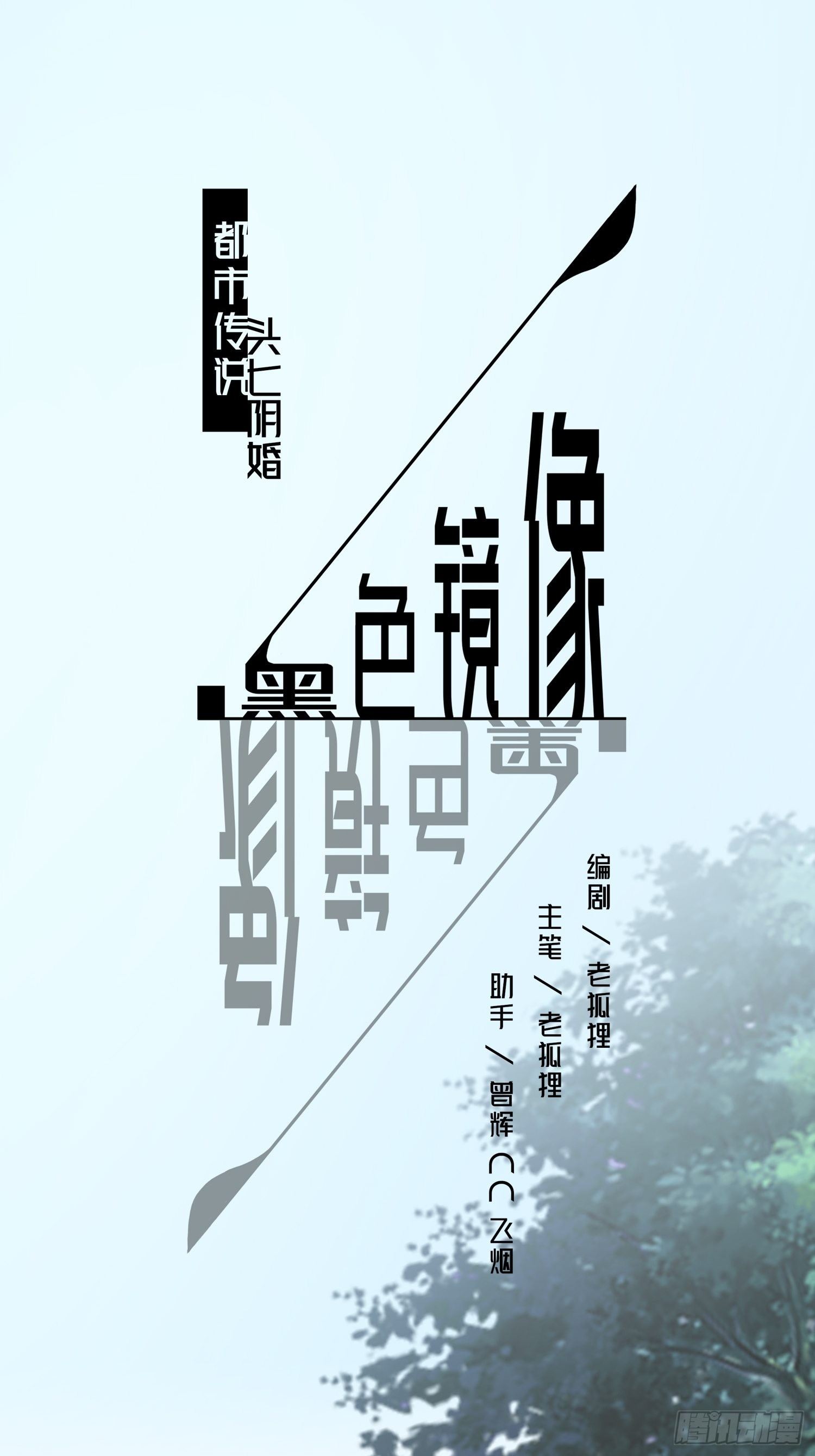 头七阴魂010