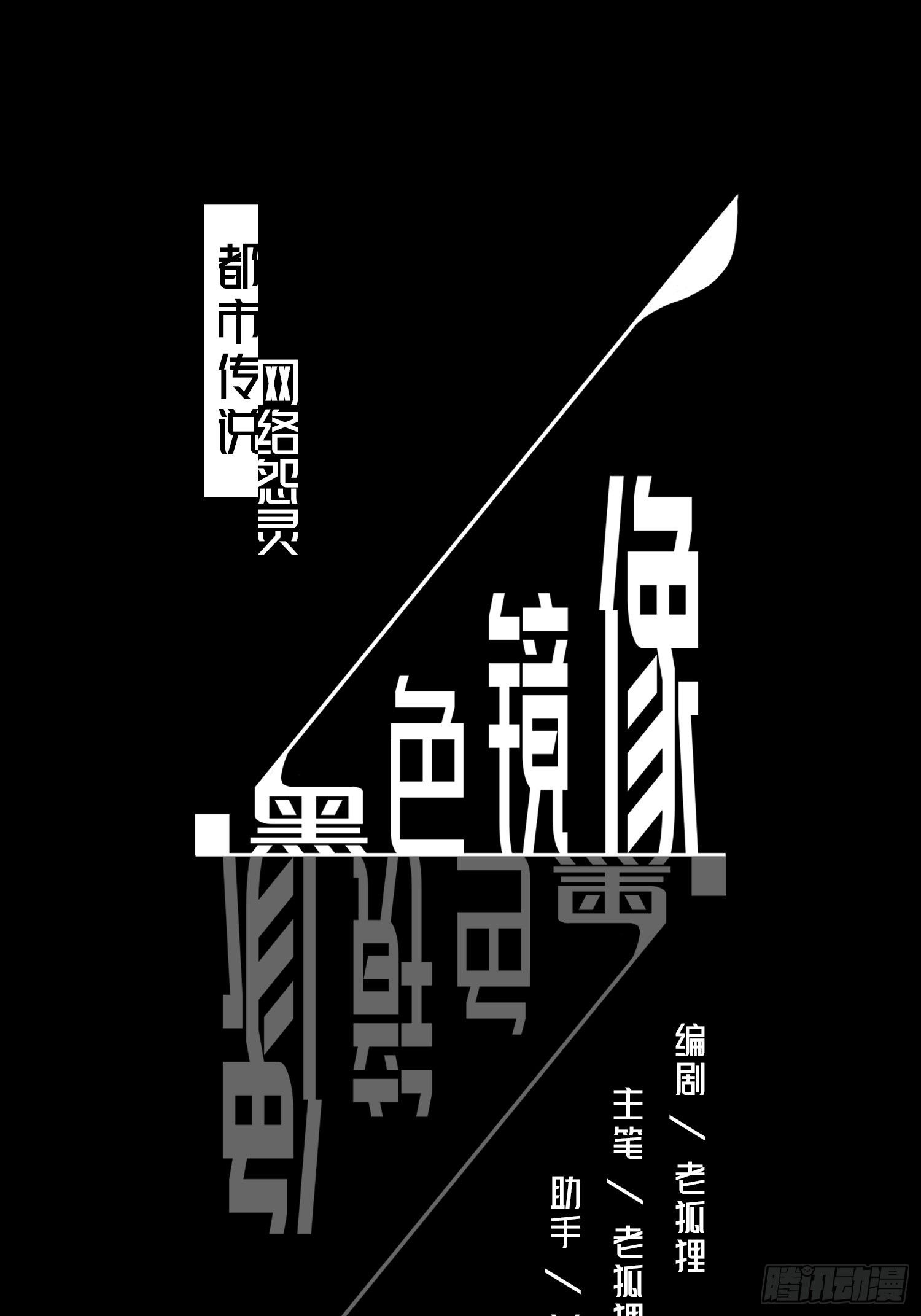 网络怨灵010