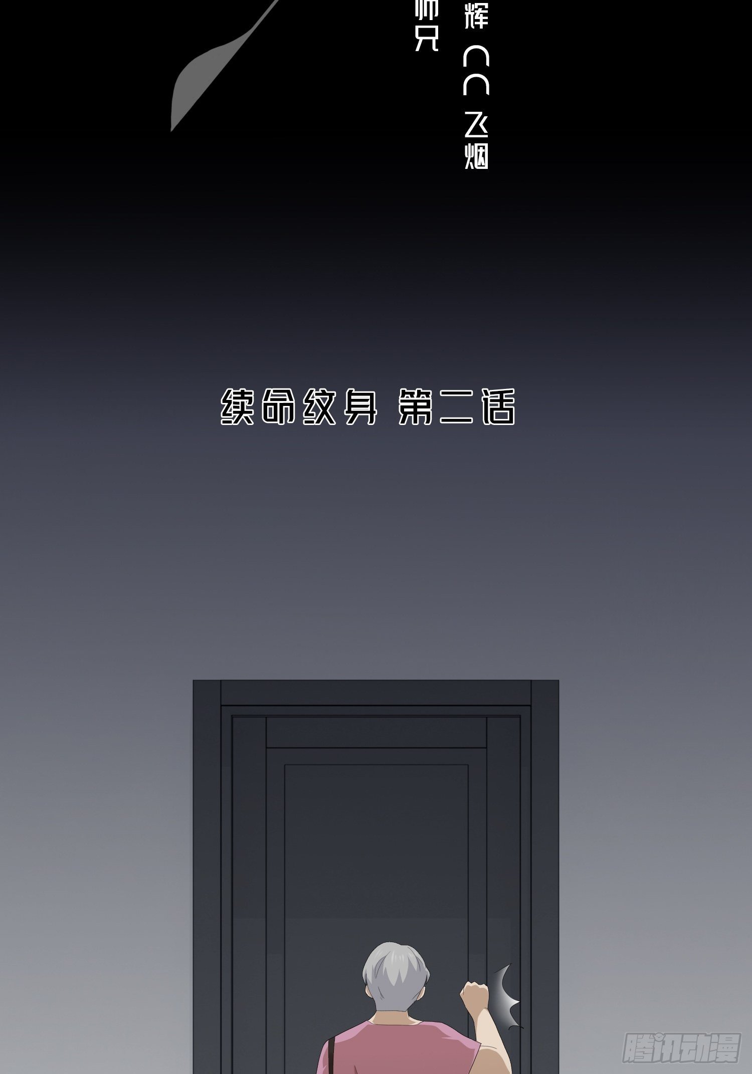 续命纹身021