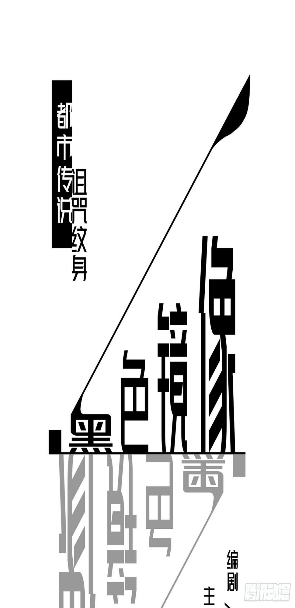 诅咒纹身0