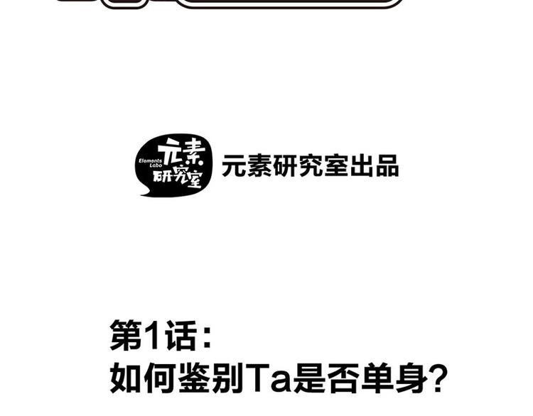 第一话 如何鉴别Ta是否单身？1