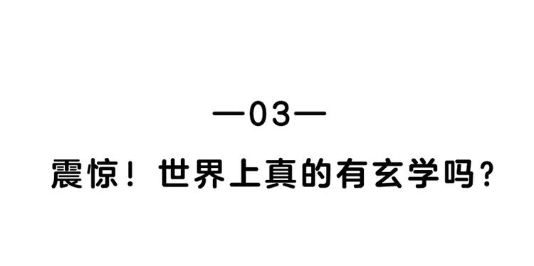 四格3 世界上真的有玄学吗1