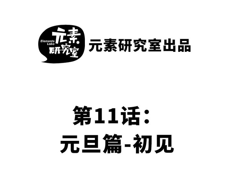 第十一话 元旦篇-初见1