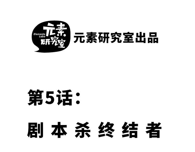 第五话 剧本杀终结者1