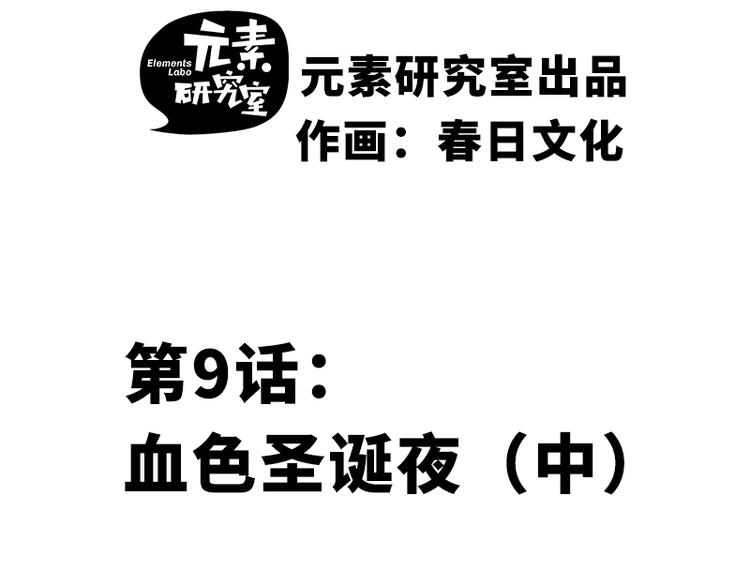 第九话 血色圣诞夜（中）1