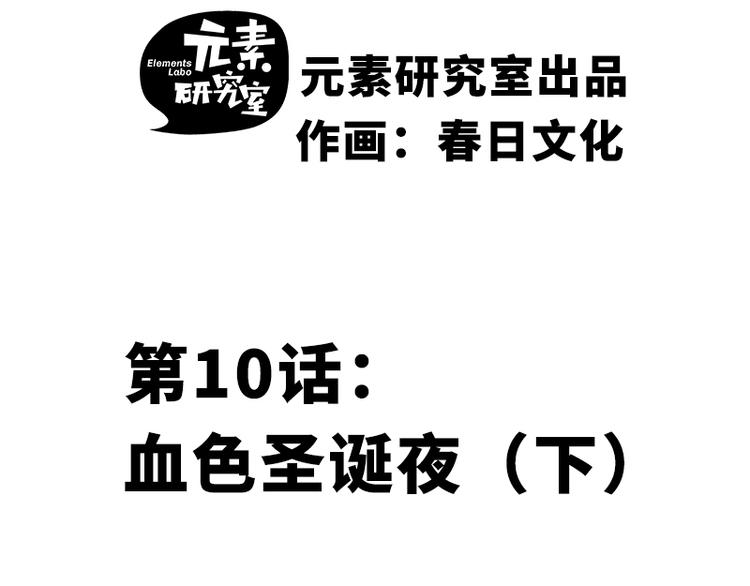 第十话 血色圣诞夜（下）1