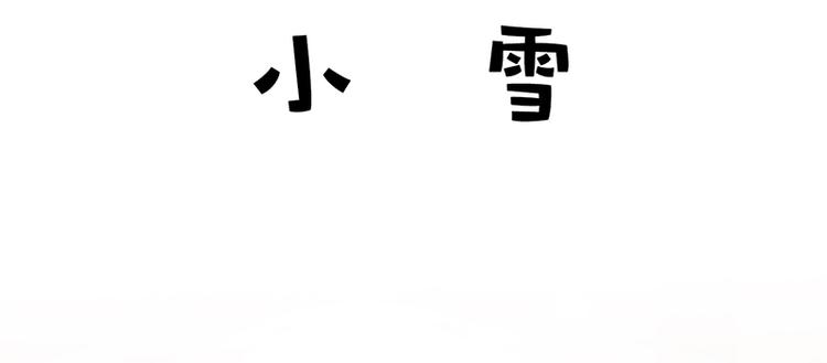 四格6 小雪3