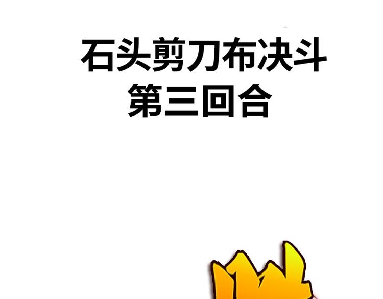 第四话 石头剪刀布必胜法70
