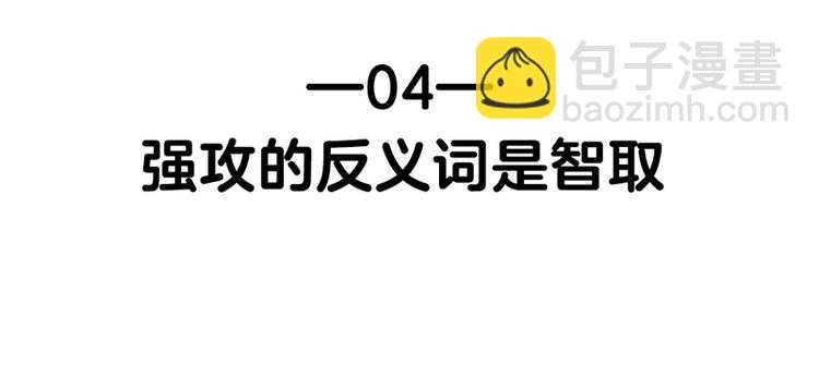 四格4 强攻的反义词是智取1