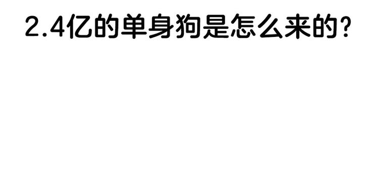 四格1 2.4亿单身狗的来源1