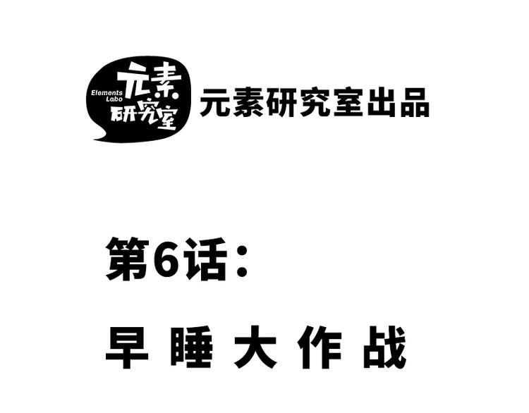 第六话 早睡大作战1