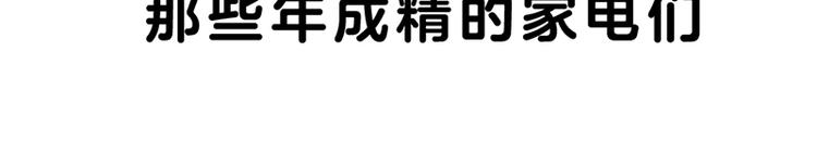 四格2 那些年成精的家电们1