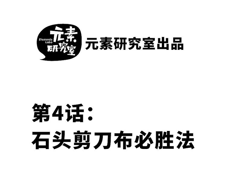 第四话 石头剪刀布必胜法1