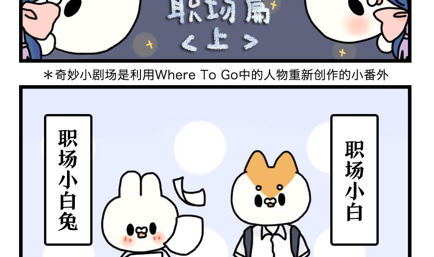 第16话 奇妙小剧场·职场篇 上1