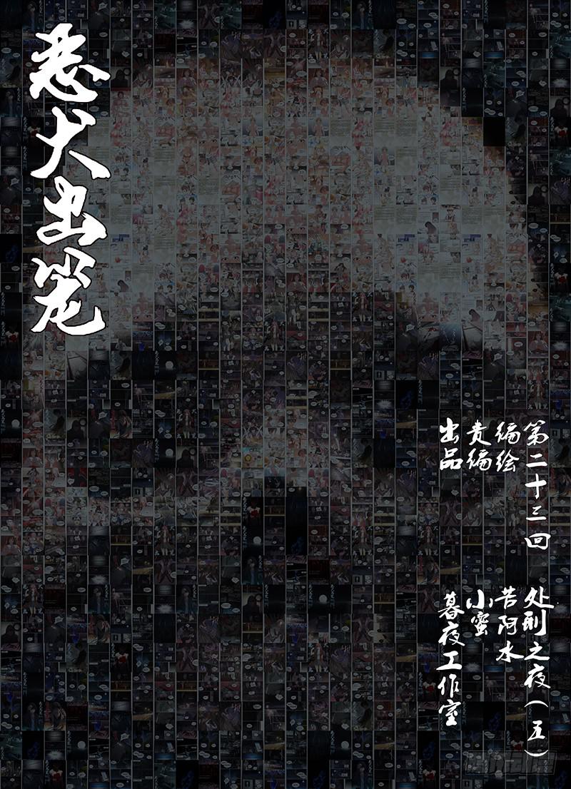 第二十三回 处刑之夜（五）0