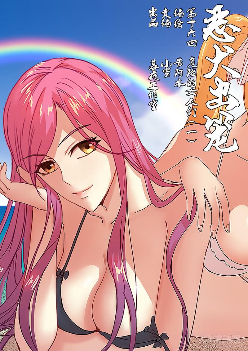 第十六回 危险的女人们（一）0