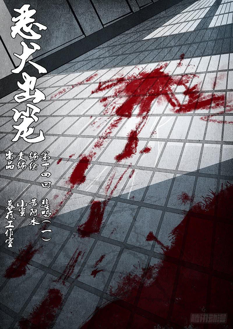 第十四回 悲鸣（一）0