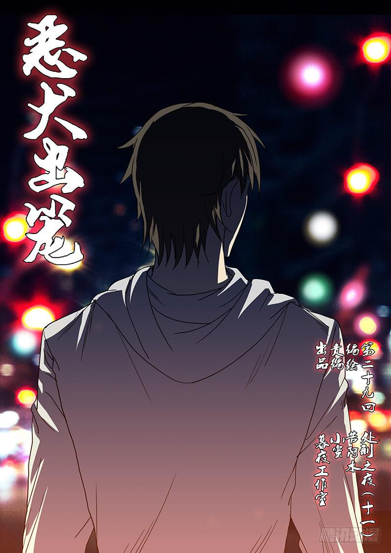 第二十九回 处刑之夜（十一）0